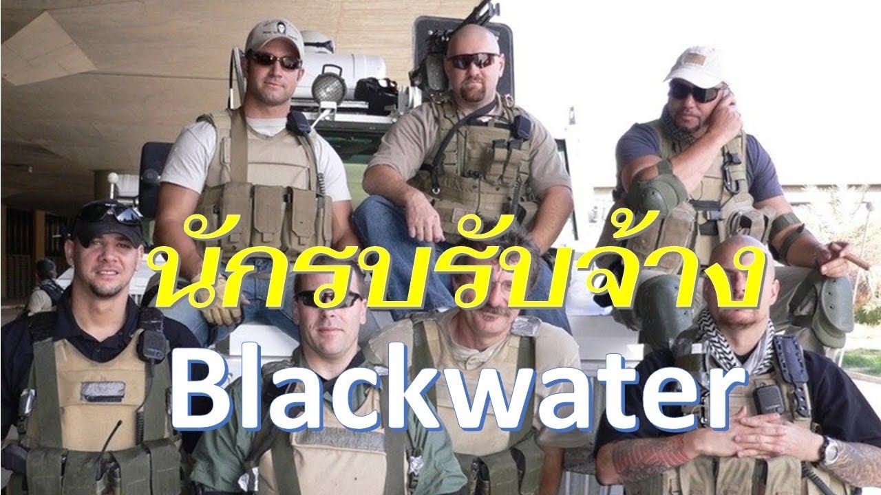 นักรบรับจ้าง "แบล็ค วอเตอร์" โดย ศนิโรจน์ ธรรมยศ