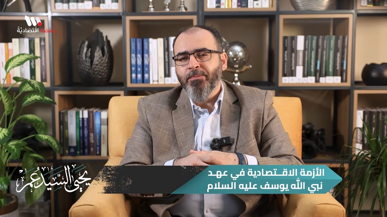 الأزمة الاقتصادية في عهد نبي الله يوسف عليه السلام | أسئلة المتابعين