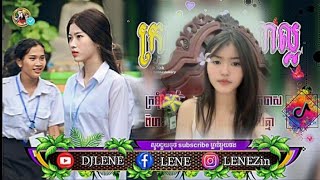 🚦បទក្រមុំស្រុកណាល្អអ្វីម្ល៉េះនាង_🎵_កំពុងដើម្បីនៅក្នុង TIKTOK_💎_REMIX_🔥_2025_🤍_បុកខ្លាំងពីរោះ🎏