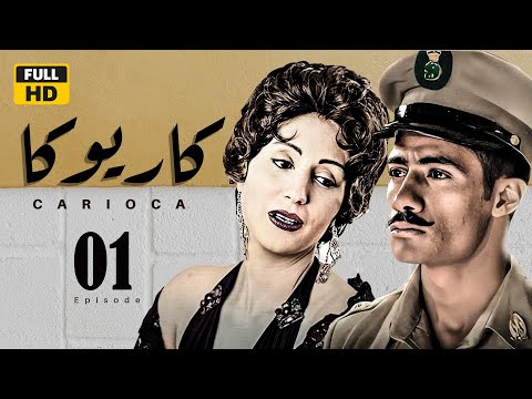 مسلسل كاريوكا  الحلقة ١ بطولة وفاء عامر  محمد رمضان