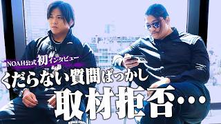 まさかの行動で撮影中断…?「くだらない質問すんなよ」GHCタッグ挑戦者組・OZAWA＆政岡純インタビュー!内藤哲也＆BUSHIへ驚愕のアドバイスも…!｜4.12名古屋大会はチケット販売中