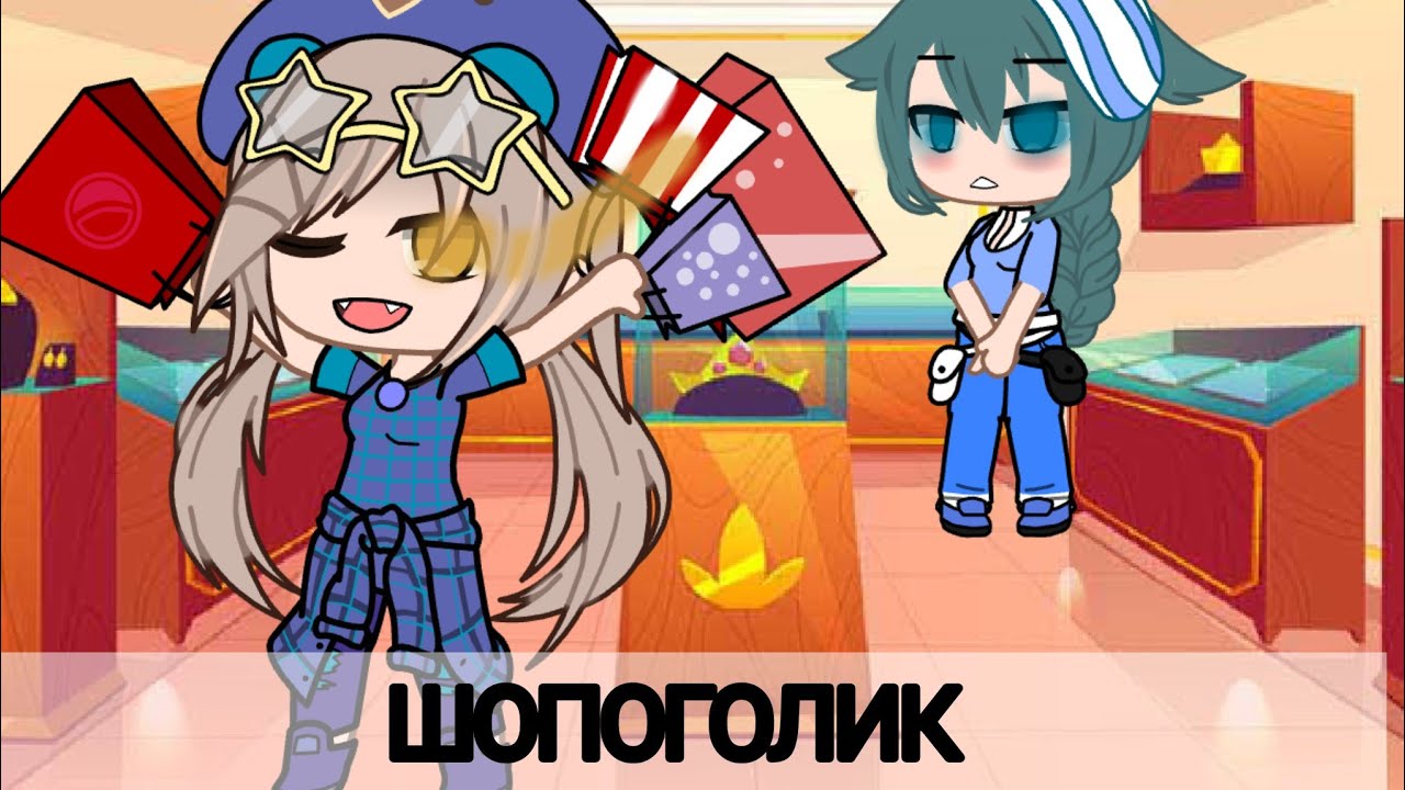 Мини-фильм 💦"Шопоголик"💅 Gacha club 💕 1/? - YouTube