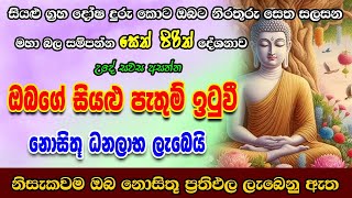 Seth Pirith            Most Powerful Chanting  Sinhala