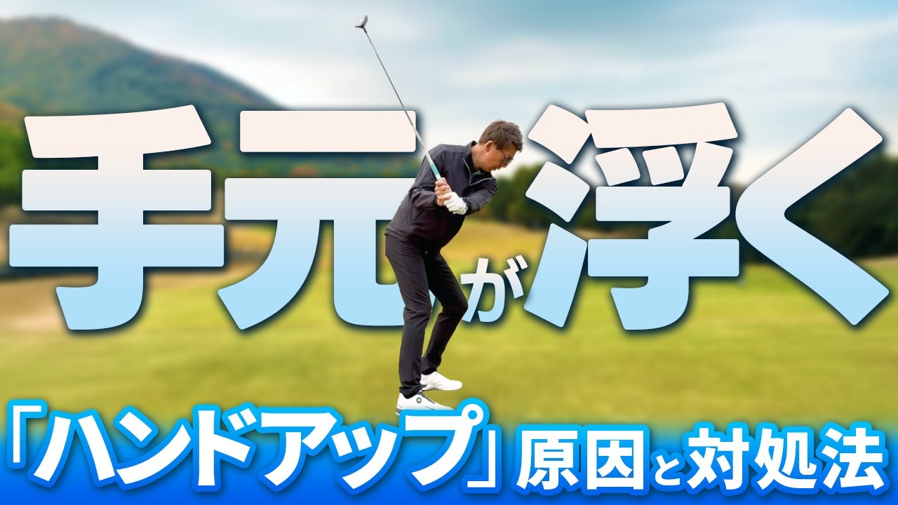 【手元が浮く】ハンドアップの原因と対処法【南秀樹ゴルフカレッジ】