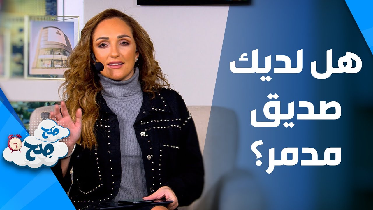 صَح صِح - بعض العلامات التي يحددها علم النفس للتخلي عن الصديق فورا . . .