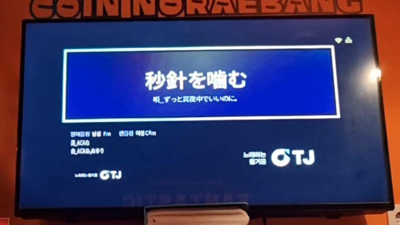 초침을 깨물다(秒針を噛む) 노래방 커버