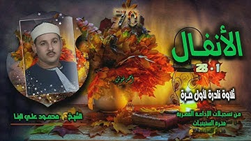 الشيخ محمود علي البنا | سورة الأنفال 1-28 | تلاوة نادرة لأول مـرة