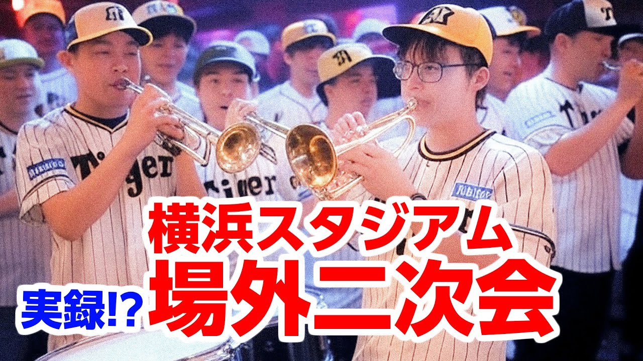 2002年9月29日 横浜 vs 阪神 横浜スタジアム