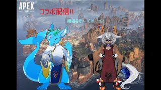 【コラボ配信】APEX　やっていくぞ～!!