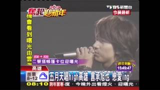 五月天唱HIGH高雄　言承旭也「戀愛ING」