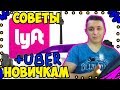 СОВЕТЫ ДЛЯ НОВИЧКОВ UBER и LYFT. КАКИЕ ОШИБКИ НЕ СТОИТ ДОПУСКАТЬ.