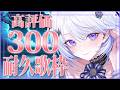【 #歌枠 / #耐久 】高評価300耐久!懐かしのボカロ多めの両声類ハスキーボイス歌枠【 Karaoke / 氷々樹ノルン / #vtuber 】