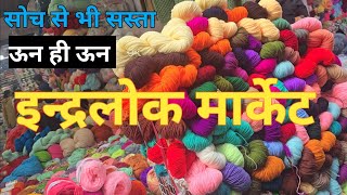 इन्द्रलोक मार्केट/Cheapest Wool Market/Gate no1/Delhi Woolen Market #createwithkrishna #woolen 
