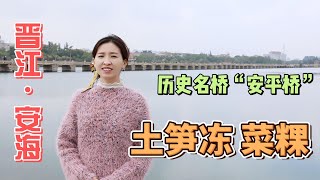 泉州晋江安海/“天下无桥长此桥”的历史名桥“安平桥”/lisa吃安海炸菜粿，土笋冻，特色小吃。