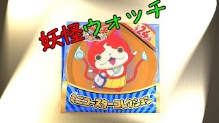 コンプリート達成！！妖怪ウォッチ　ミニコースター全２４種　サントリーキャンペーン