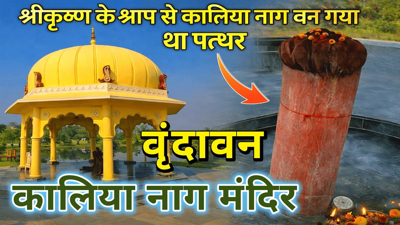 श्रीकृष्ण के श्राप से वृन्दावन की ओर देखने पर यहां पत्थर का हो गया कालिया नाग