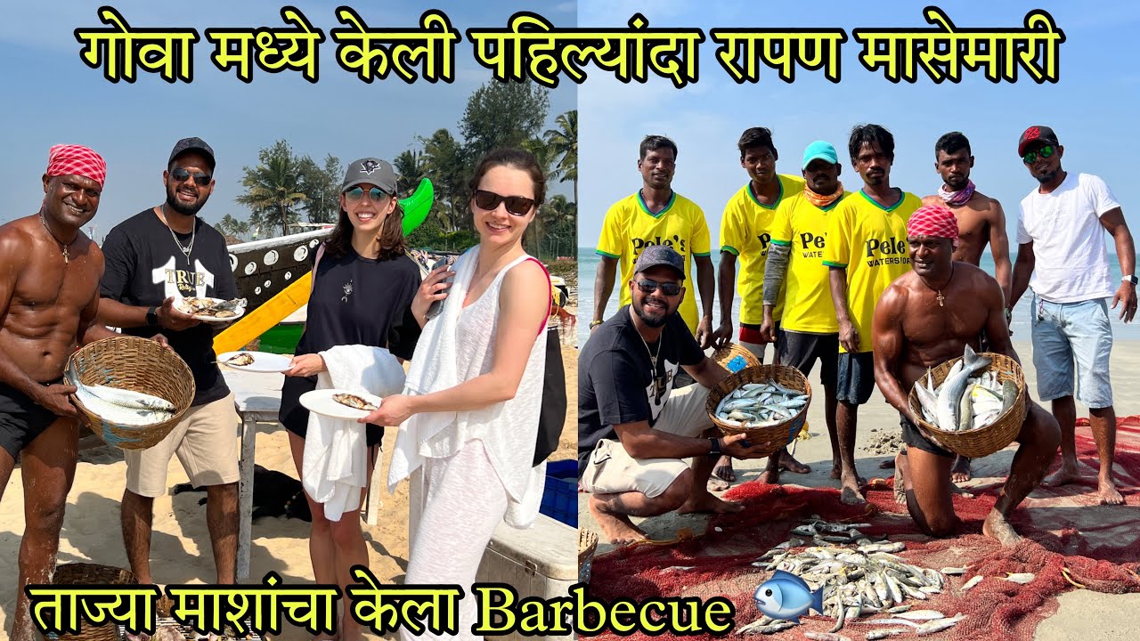 गोवा मध्ये केली पहिल्यांदा रापण मासेमारी | Traditional Method Of Fishing Rapan | Benaulim Beach Goa