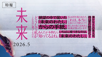 映画『未来』特報【2026年5月公開】