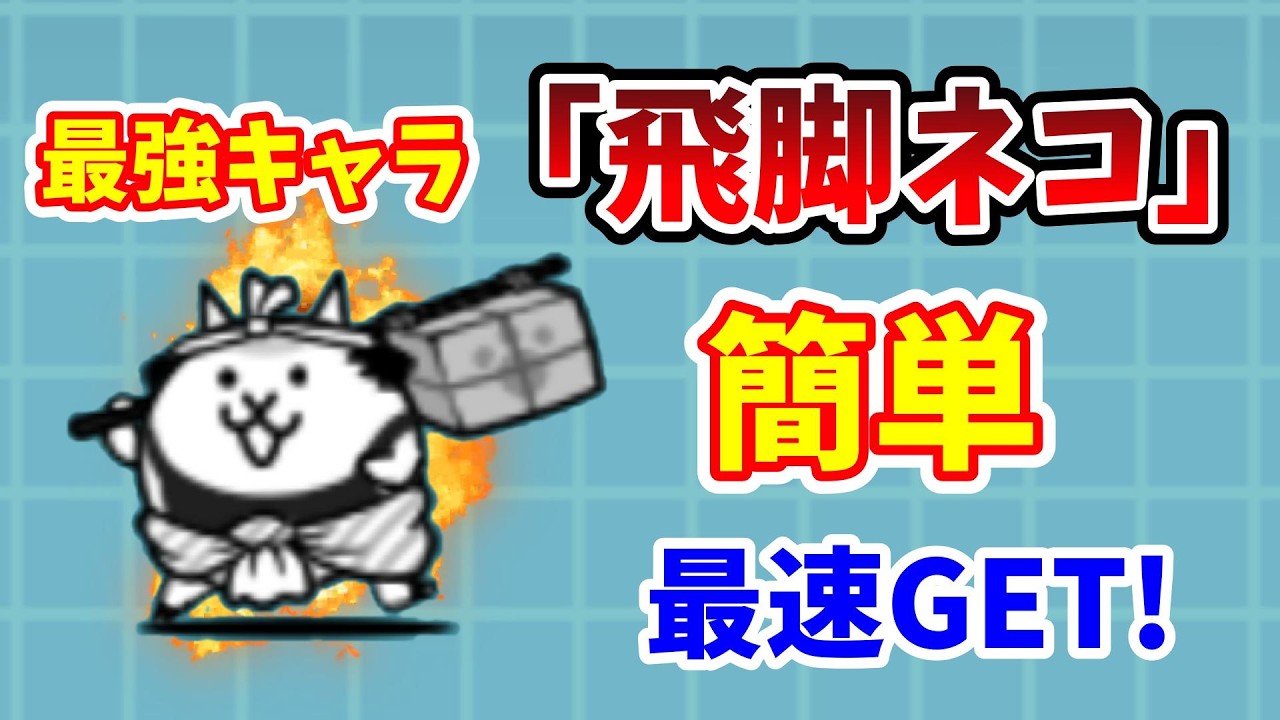 The Battle Cats] Get the Courier Cat as quickly as possible! A