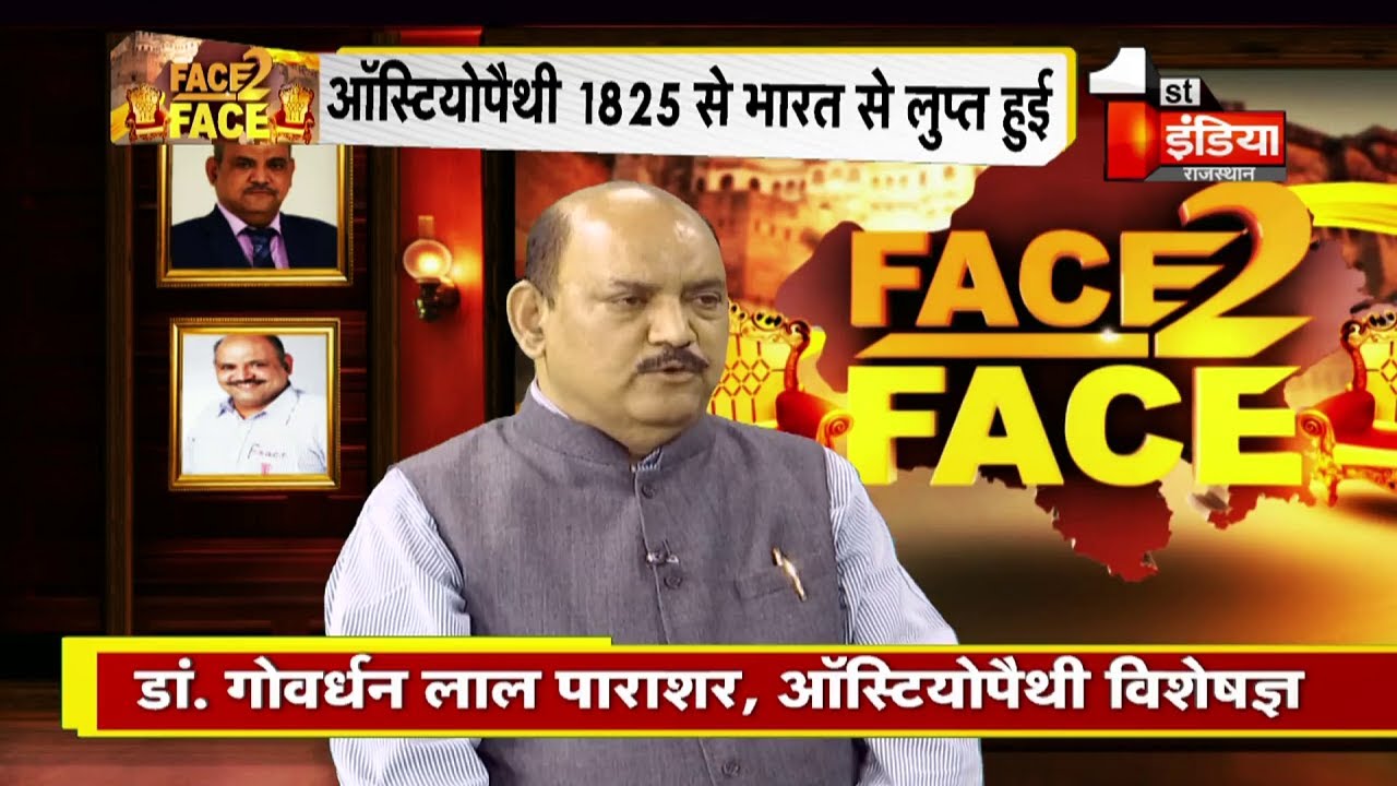 Face to Face: आज के मेहमान है Osteopathy specialist Dr. Govardhan Lal Parasar