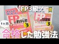 【独学】FP3級を1ヶ月間で合格した勉強方法｜1日1時間の勉強スケジュール公開