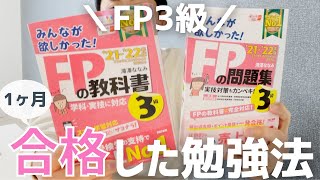 【独学】FP3級を1ヶ月間で合格した勉強方法｜1日1時間の勉強スケジュール公開