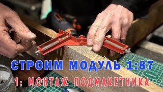 Делаем железнодорожный макет с Леонидом Москалевым. Сборка подмакетника. Проводник юных