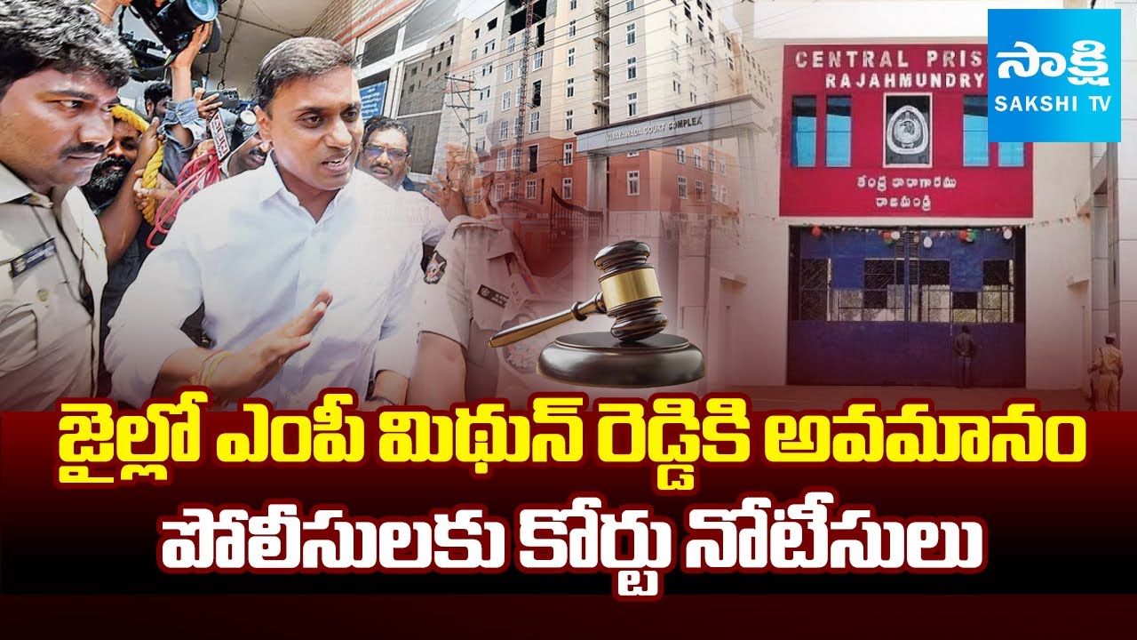 జైల్లో నేలపైనే మిథున్ రెడ్డి | Vijayawada ACB Court Orders To Rajahmundry Central Jail Police