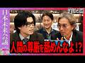 【究極の選択】日本版「安楽死」は解禁すべきか？【第54回 日本未来会議】