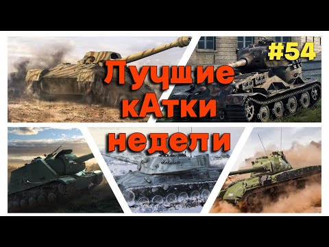 Видео: Tanks BLITZ. Лучшие кАтки недели! #54