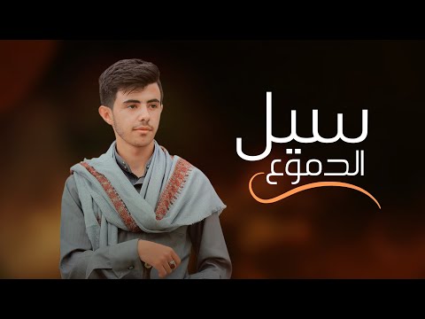 مرثية سيل الدموع لشهداء الشيخ صالح السهيلي للمنشد معاذ الويس ادعمونا ب اشتراك