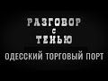 Одесский торговый порт | Разговор с тенью | Выпуск от 17.10.2020