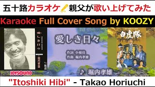 『愛しき日々』 堀内孝雄 【Full Karaoke ? Cover Song】 Itoshiki Hibi - Takao Horiuchi