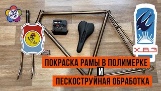 видео: 2ая Часть Продолжение ХВЗ Старт шоссе,стоит ли восстанавливать ХВЗ? Пескоструй и покраска рамы ХВЗ. картинка: 2ая Часть Продолжение ХВЗ Старт шоссе,стоит ли восстанавливать ХВЗ? Пескоструй и покраска рамы ХВЗ.