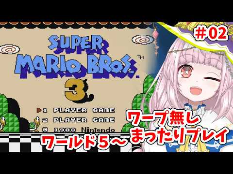 【スーパーマリオブラザーズ３】ワープ無し！まったりプレイ！ワールド５～【#02】