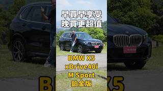 早買早享受，晚買更超值！ BMW X5 xDrive40i M Sport 鉑金版  #bmw #bmwx5 #x5 #鉑金版