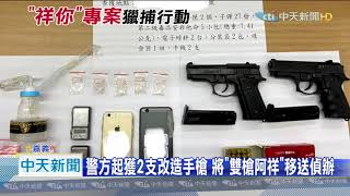 20201014中天新聞 遭檢方通緝5條重大案件 「雙槍阿祥」終於落網