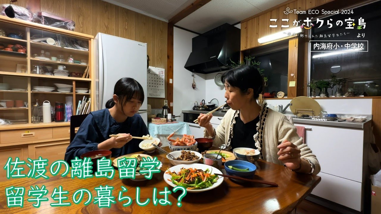 Team ECO Special🌱「ここがボクらの宝島～佐渡に魅せられた離島留学生