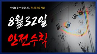 [ 나폴리탄 ] 8월 32일 존재하지 않은 날에 왔습니다. 구해주세요  || 세모미 공포 규칙 괴담 미스테리 무서운 이야기