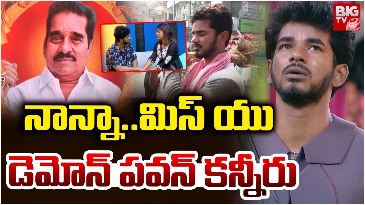 Bigg Boss 9 Demon Pavan Emotional | Demon Pavan Father Funeral Rites|నాన్నా..మిస్ యు |Rithu Chowdary