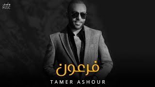 تامر عاشور - فرعون || Tamer Ashour [Official Music]