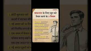 सफलता के लिए खुद को तैयार करने के 5 नियम।