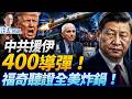 中共密援伊朗400導彈；川普大怒爆粗要痛打伊朗；福奇聽證百次拒答，國會現電影橋段全美炸鍋| 靖遠開講 | 唐靖遠 | 2026.07.28 #美伊战争 #福奇