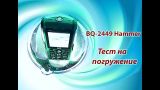 BQ-2449 Hammer - Проверка на погружение