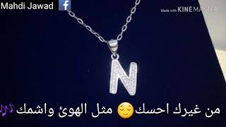 حالات واتس اب حرف N😍 وحضنك حبيبي🙈  ((طلب خاص))