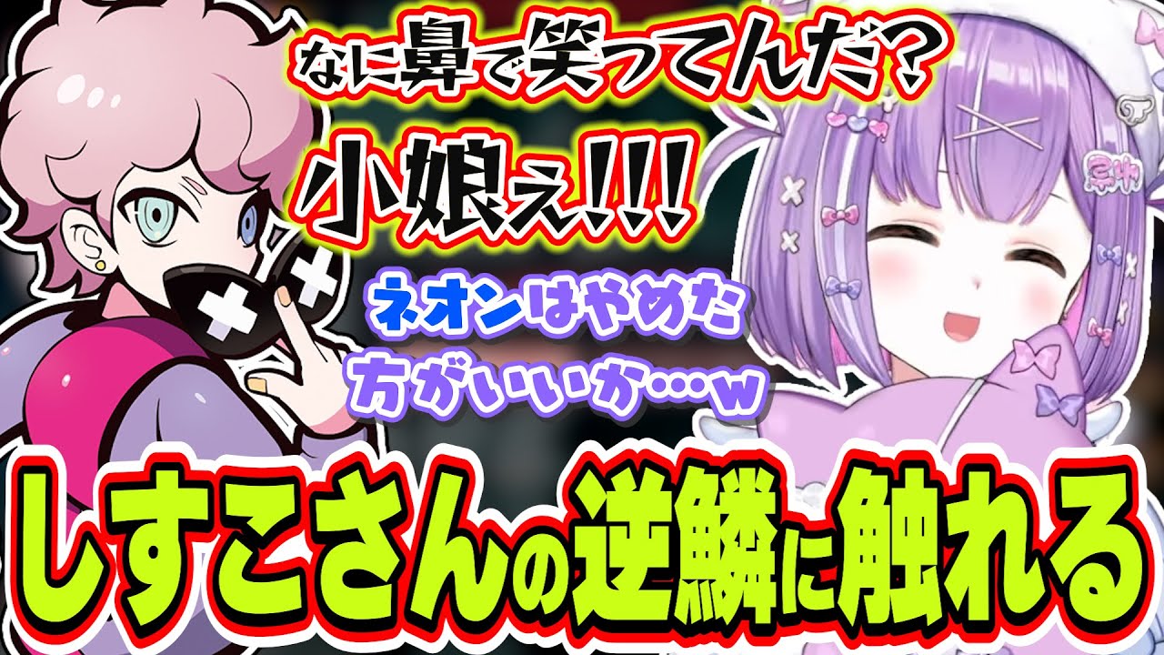 ふらんしすこのネオンはやめた方がいいと鼻で笑ってしまい逆鱗に触れてしまう紫宮るな【紫宮るな/ふらんしすこ/VALORANT/ぶいすぽっ！/切り抜き】