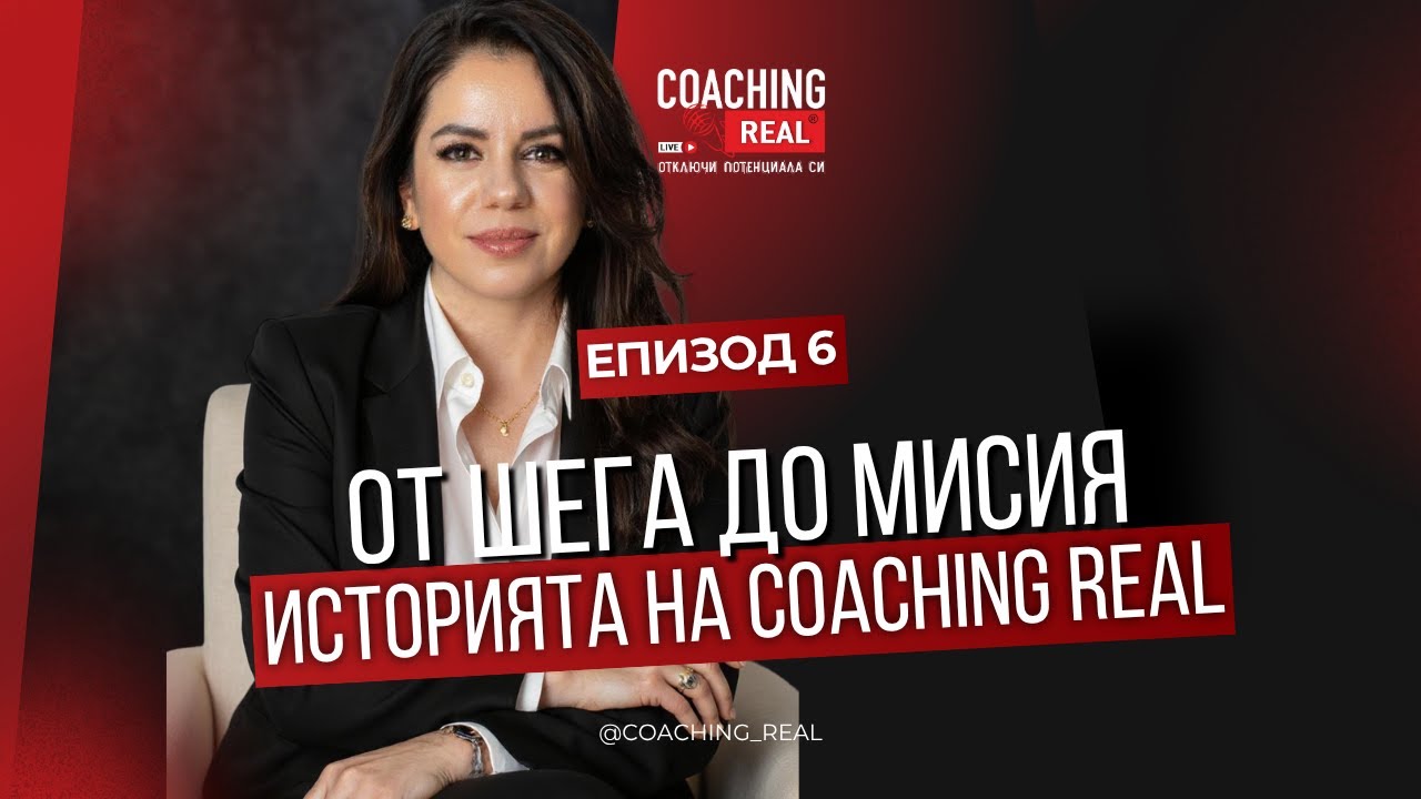 Епизод 6 - От шега до мисия: Историята на Coaching Real