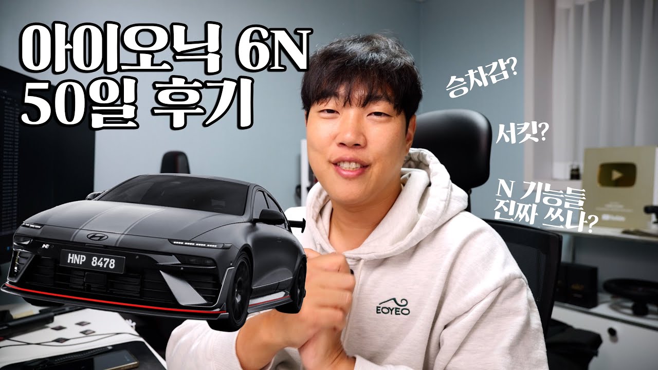 아이오닉 6N 출고 50일차 후기, 승차감? 서킷? N 기능들 진짜 쓰나?