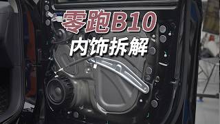 零跑B10拆车：对于主打性价比的车，不要“既要又要”！