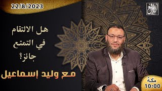 وليد إسماعيل -الدافع- ح 544 هل الالتقام في التمتع جائز؟